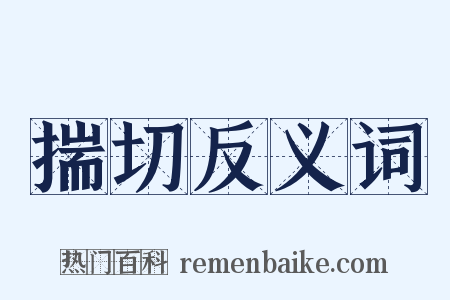 揣切反义词是什么意思的图片